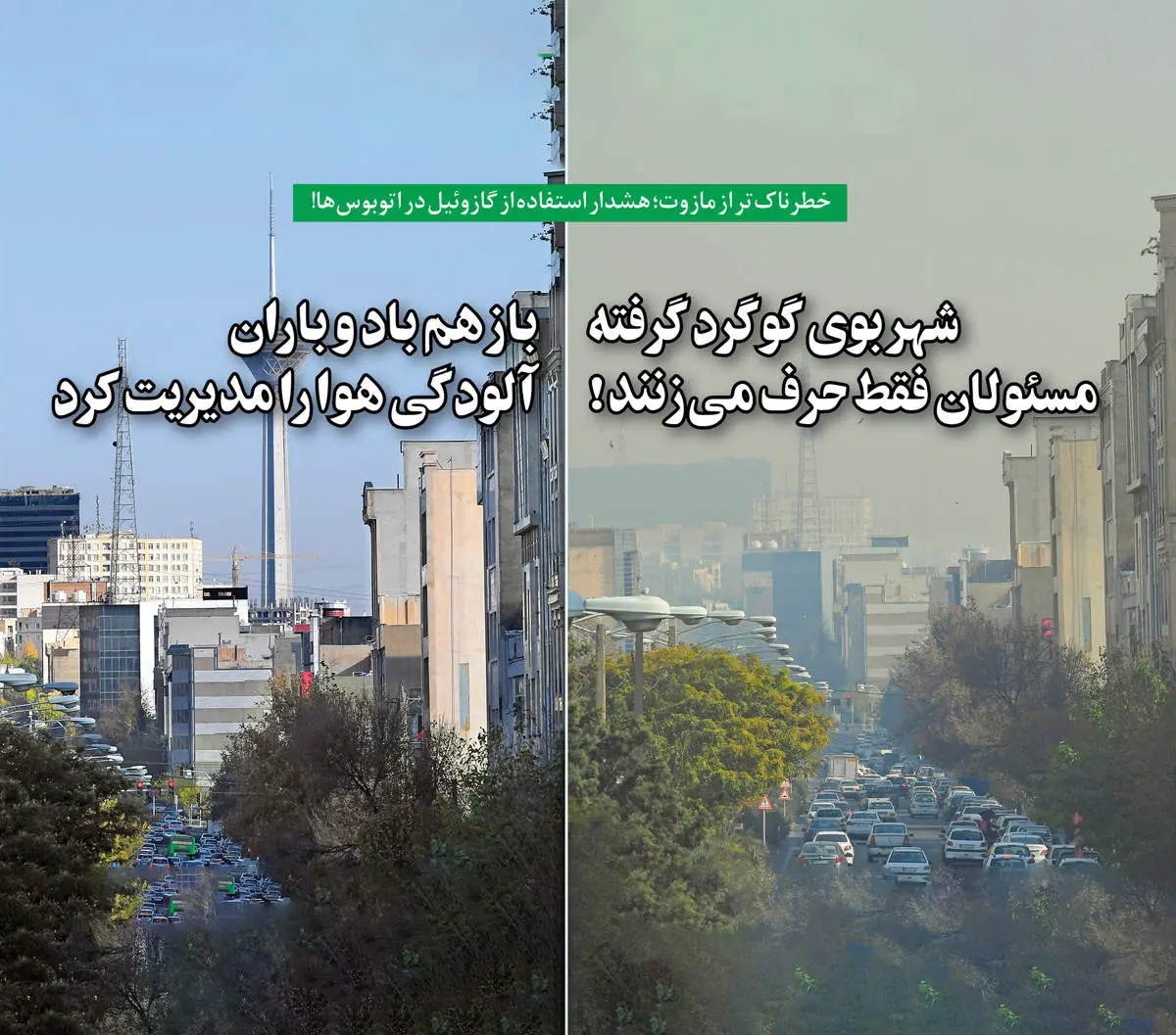 شهر بوی گوگرد گرفته؛ مسئولان فقط حرف میزنند!