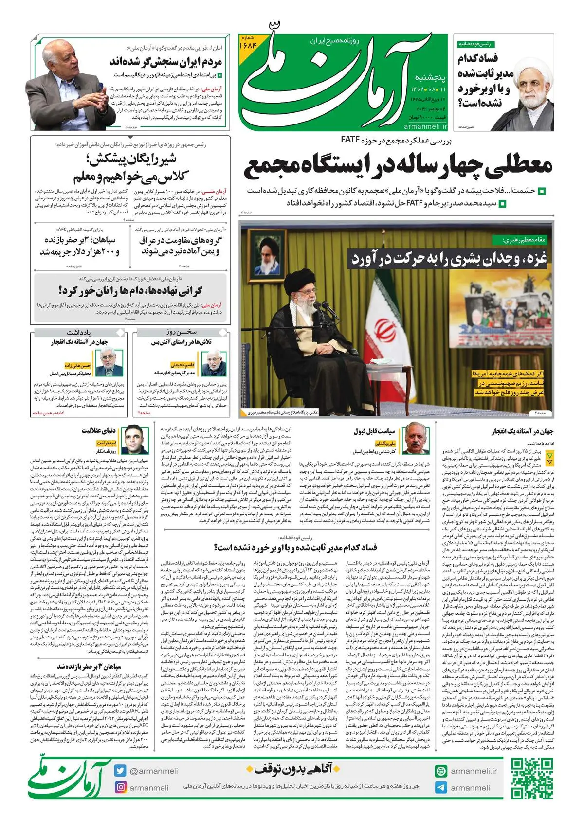 روزنامه آرمان ملی - پنجشنبه 11 آبان - شماره 1684