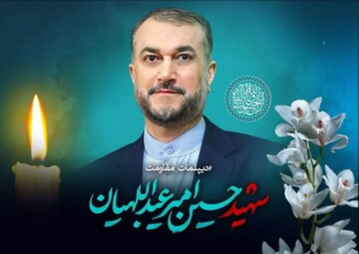 مجلس ترحیم وزیر خارجه شهید امروز برگزار می شود/ جزئیات