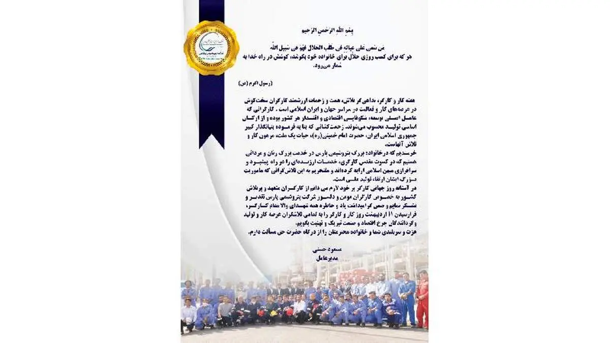 پیام مهندس حسنی مدیر عامل  شرکت پتروشیمی پارس به مناسبت روز جهانی کارگر