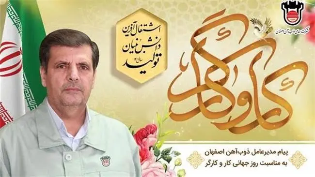 پیام مهندس ایرج رخصتی مدیرعامل ذوب‌آهن اصفهان به مناسبت روز جهانی کار و کارگر