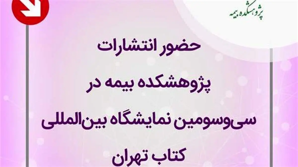 حضور انتشارات پژوهشكده بیمه در سیوسومین نمایشگاه بینالمللی كتاب تهران