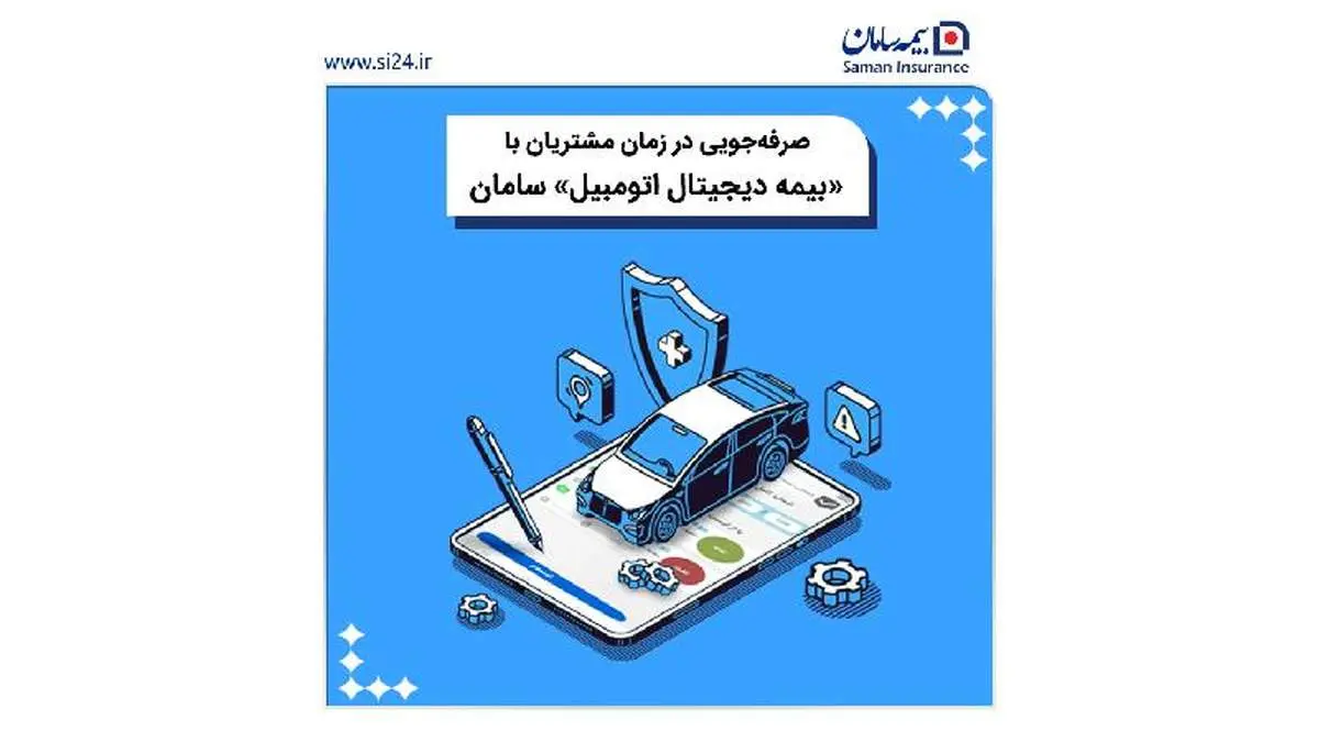 صرفه جویی در وقت مشتریان با بیمه دیجیتال اتومبیل سامان