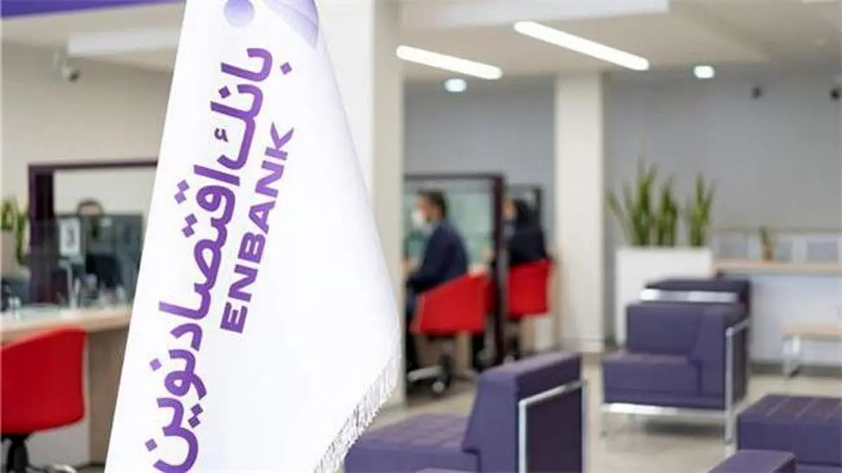 تراز مثبت ۱۶۸ میلیارد تومانی بانک اقتصادنوین در ۲ ماه