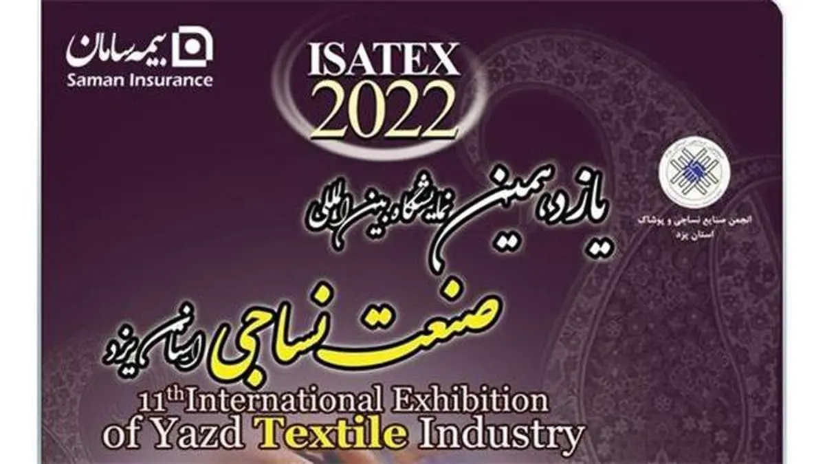 بیمه سامان، حامی نمایشگاه صنعت نساجی یزد