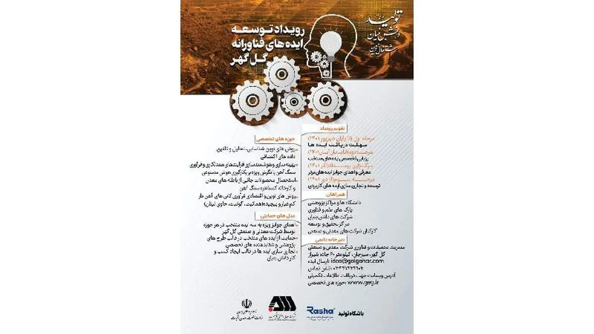 از رویداد توسعه ایدههای فناورانه گلگهر رونمایی شد