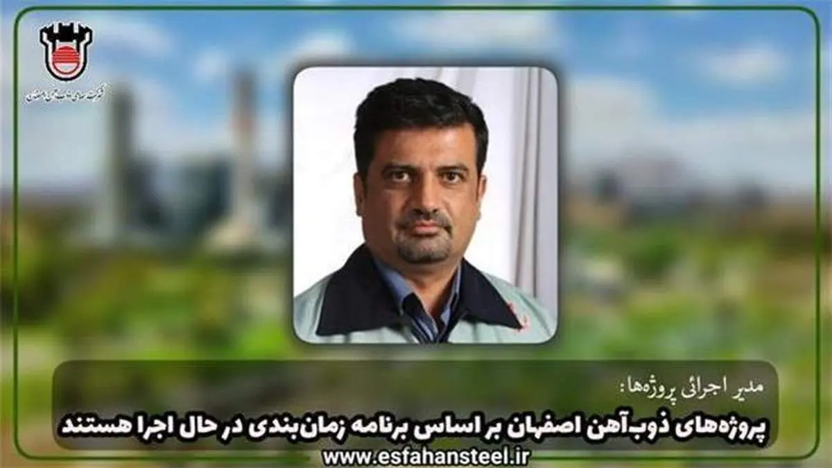 پروژه‌های ذوب‌آهن اصفهان براساس برنامه زمان‌بندی در حال اجرا هستند