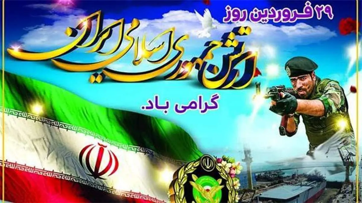 پیام مدیرعامل ایزوایکو به مناسبت روز ارتش