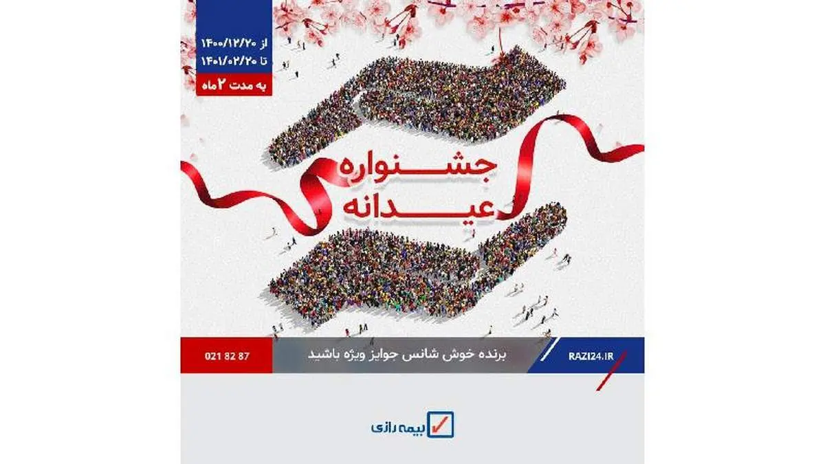 طرح عیدانه نوروز بیمه رازی تا عید فطر ادامه دارد