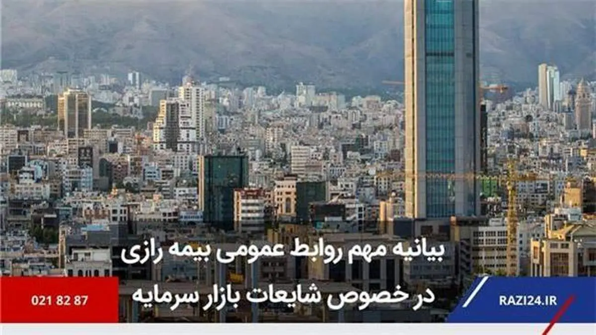 بیانیه مهم روابط عمومی بیمه رازی در خصوص شایعات بازار سرمایه