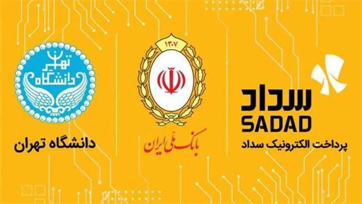 شرکت پرداخت الکترونیک سداد به دانشگاه تهران خدمات ویژه ارائه می‌دهد