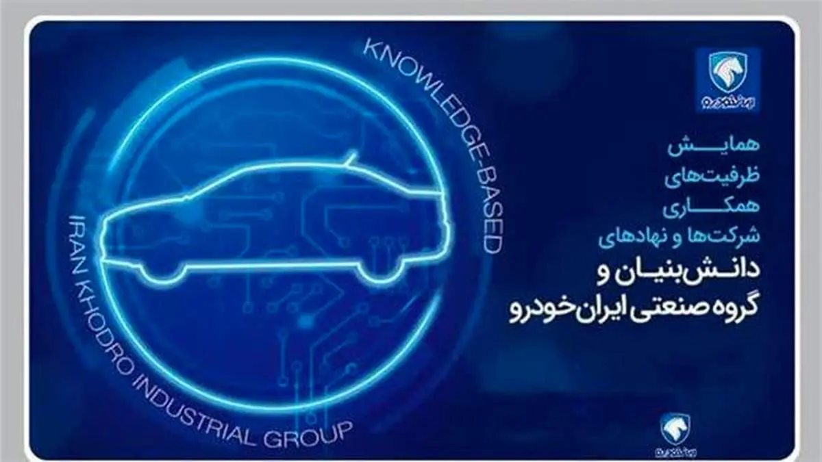 ایجاد مراکز نوآوری در ایرانخودرو با حضور شرکتهای دانشبنیان