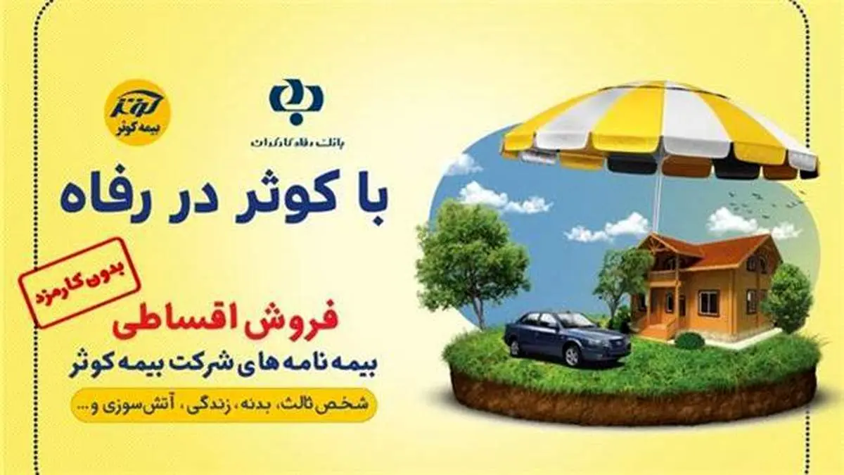 آغاز همکاری بیمه ای میان بانک رفاه و شرکت بیمه کوثر