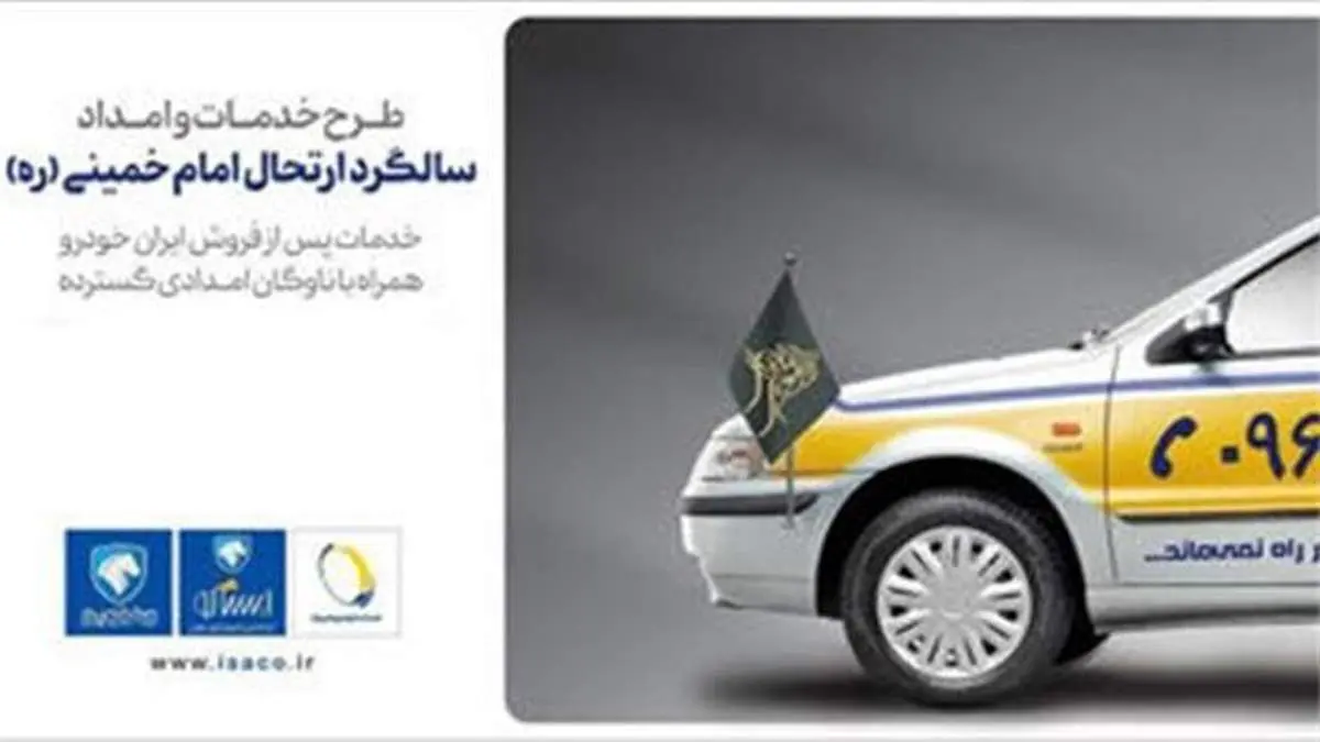 آمادگی شبکه خدمات پس از فروش ایران‌خودرو در ایام ارتحال امام خمینی (ره)
