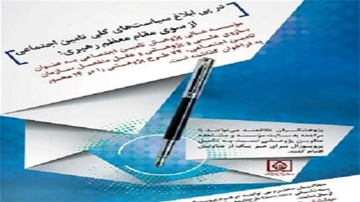 فراخوان موسسه عالی پژوهش تأمین اجتماعی برای طرح های پژوهشی