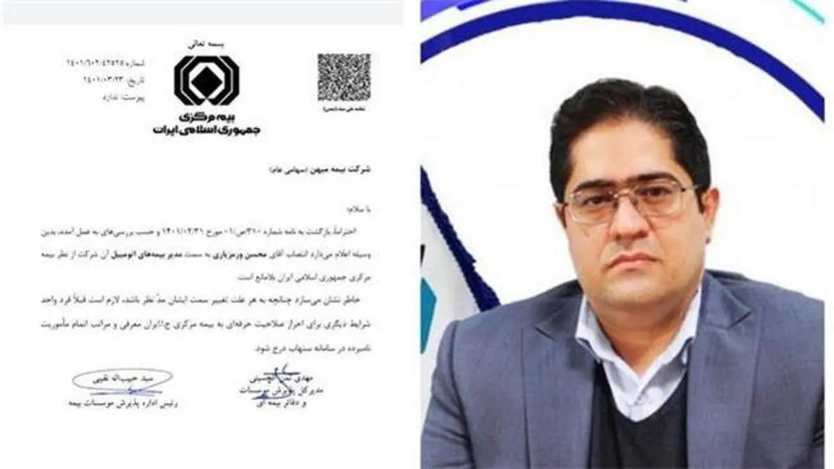 تأیید صلاحیت حرفه ای محسن ورمزیاری به عنوان مدیر بیمه های اتومبیل