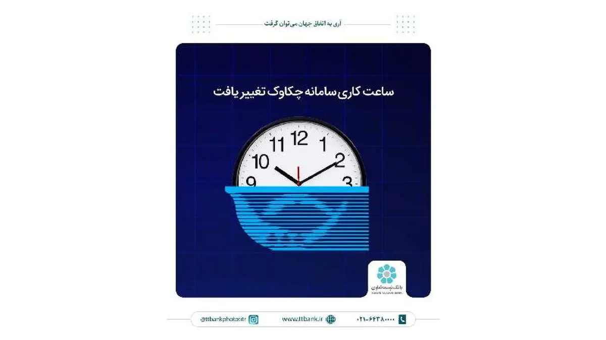 ساعت کاری سامانه چکاوک تغییر یافت