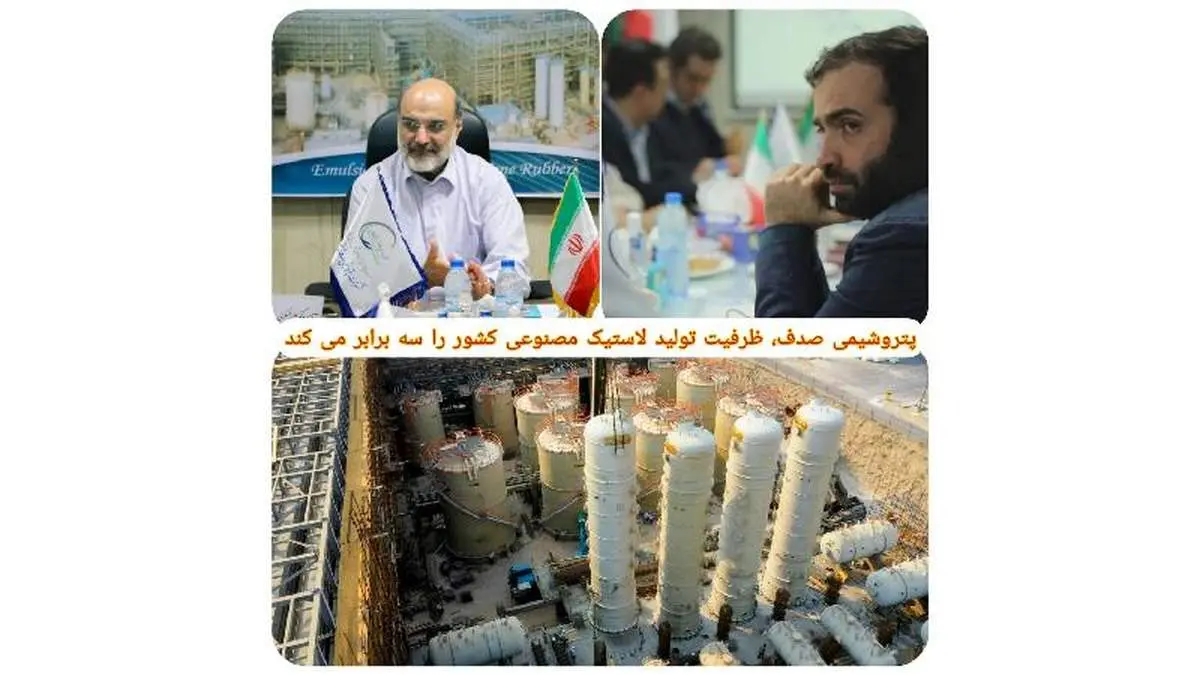 پتروشیمی صدف، ظرفیت تولید لاستیک مصنوعی کشور را سه برابر می‌کند