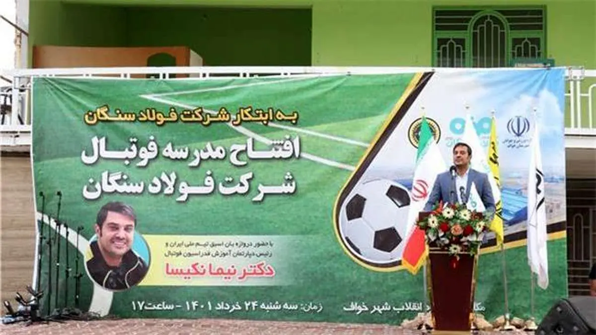 افتتاح مدرسه فوتبال شرکت فولاد سنگان