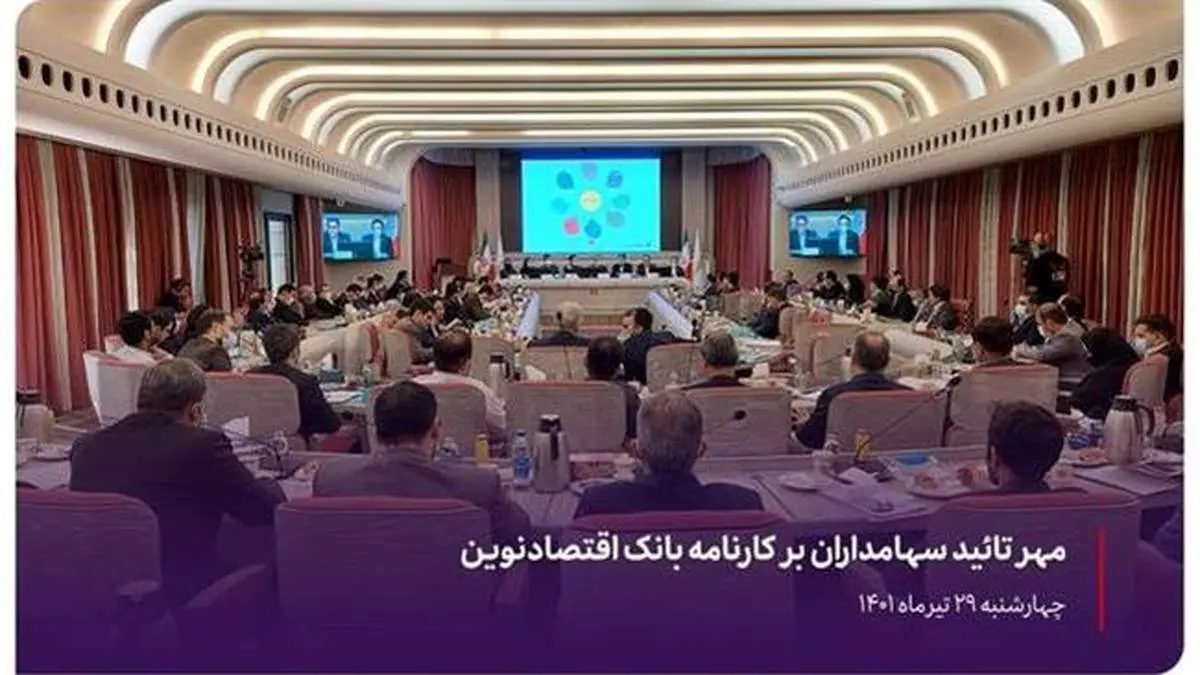 مهر تائید سهامداران بر کارنامه بانک اقتصادنوین