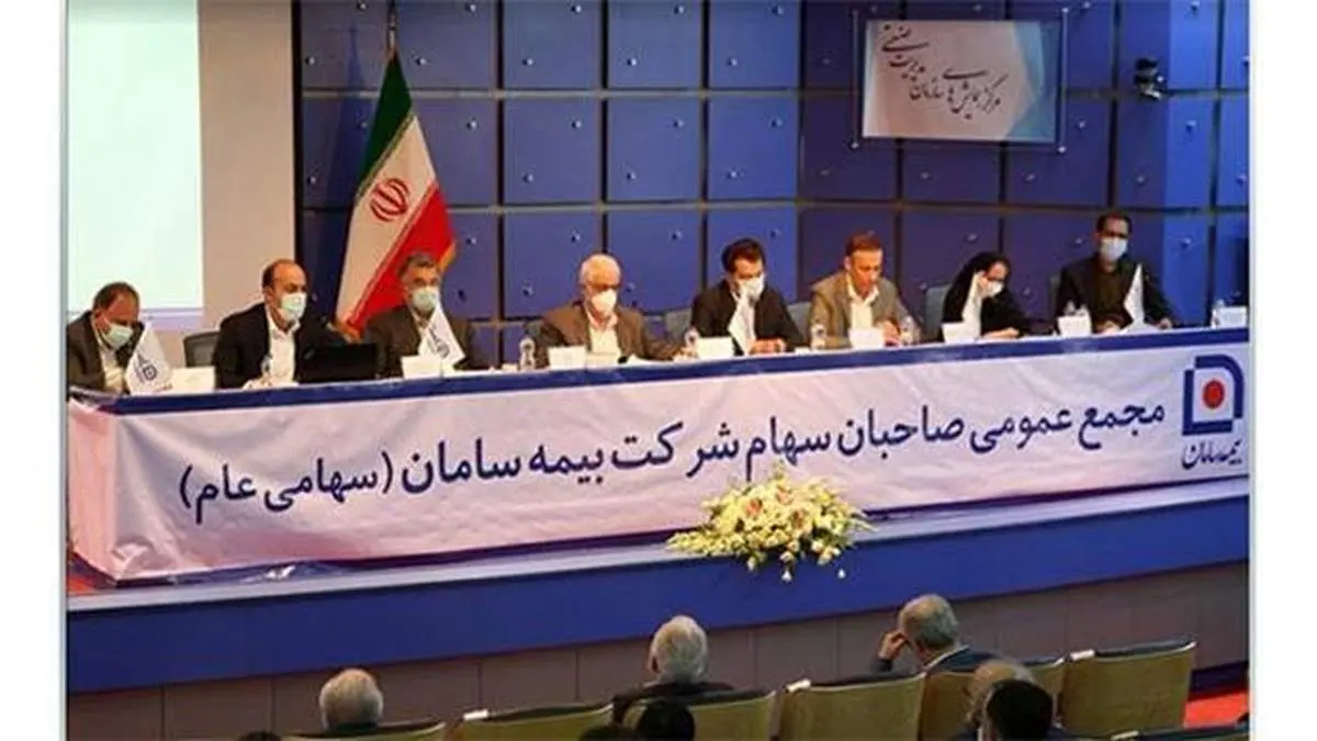 سهامداران بیمه سامان به ازای هرسهم 30 تومان سود نقدی دریافت می کنند