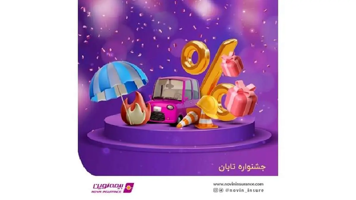 جشنواره فروش تابان بیمه نوین همراه با جوایز ویژه