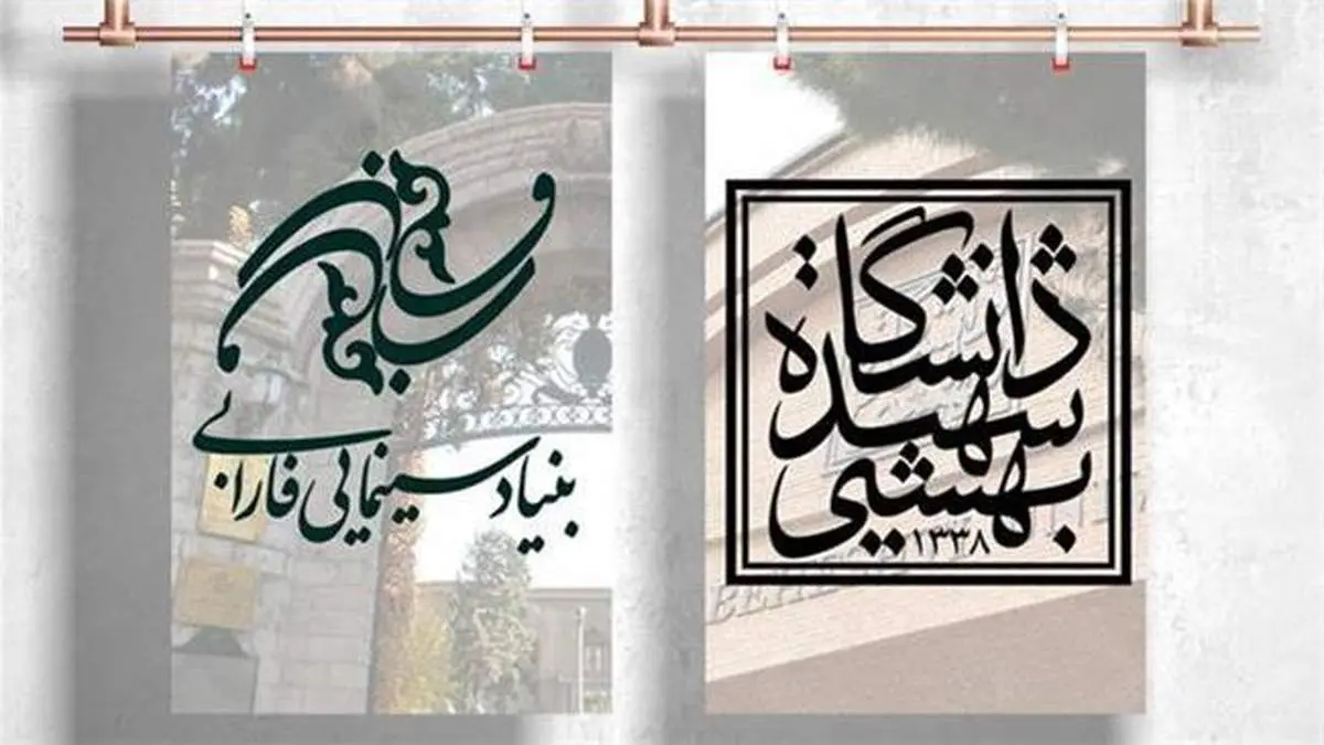 همكاری علمی و پژوهشی بنیاد سینمایی فارابی و دانشگاه شهید بهشتی