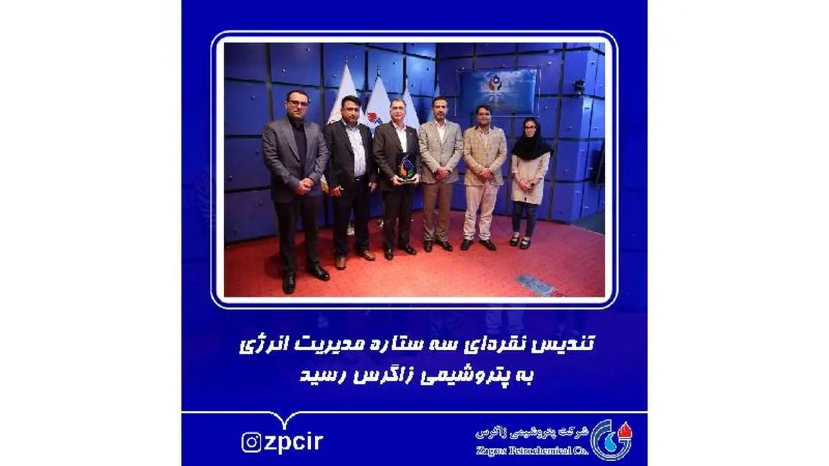 تندیس نقره‌ای سه ستاره مدیریت انرژی به پتروشیمی زاگرس رسید