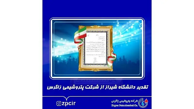 تقدیر دانشگاه شیراز از شرکت پتروشیمی زاگرس