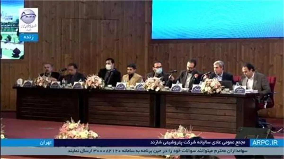 مجمع عمومی عادی سالیانه شرکت پتروشیمی شازند در حال برگزاری است