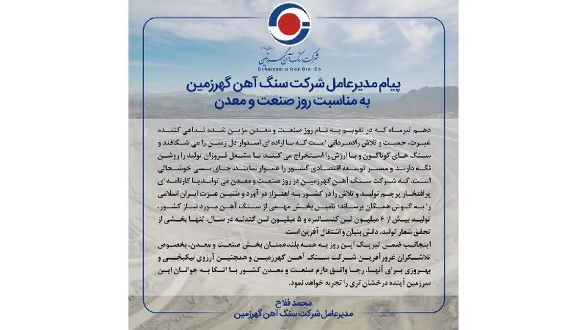 پیام مدیرعامل شرکت سنگ آهن گهرزمین به مناسبت فرارسیدن روز صنعت و معدن