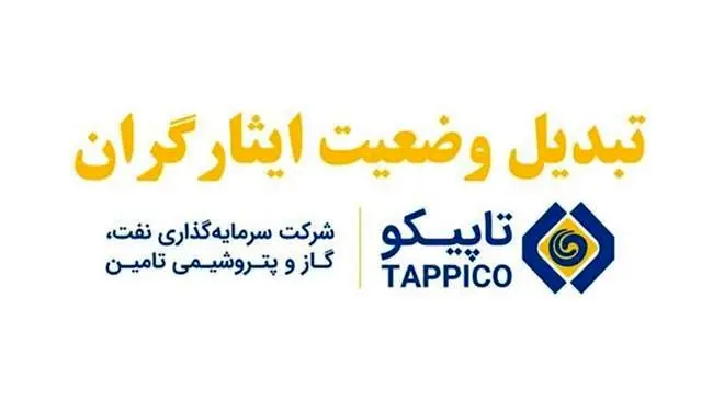 تاپیکو آیین نامه  تامین اجتماعی و شستا  برای تبدیل وضعیت ایثارگران را ابلاغ کرد