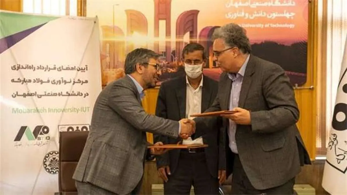 راه‌اندازی مرکز نوآوری در دانشگاه صنعتی اصفهان به همّت فولاد مبارکه