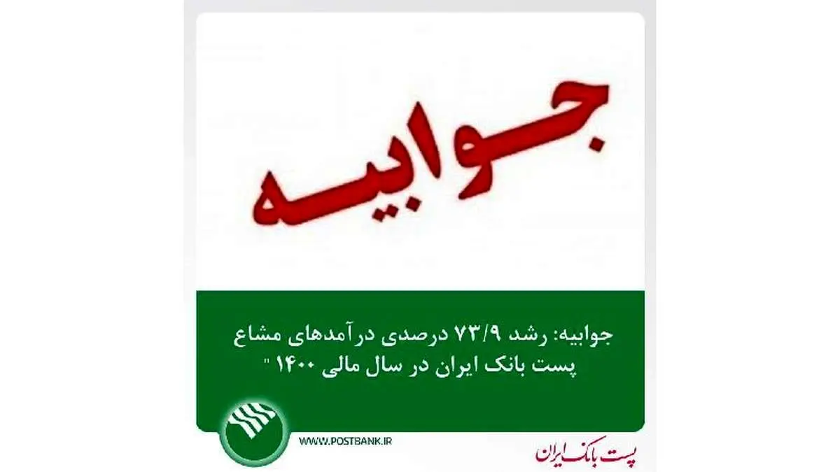 جوابیه: رشد 73/9 درصدی درآمدهای مشاع پست بانک ایران در سال مالی 1400