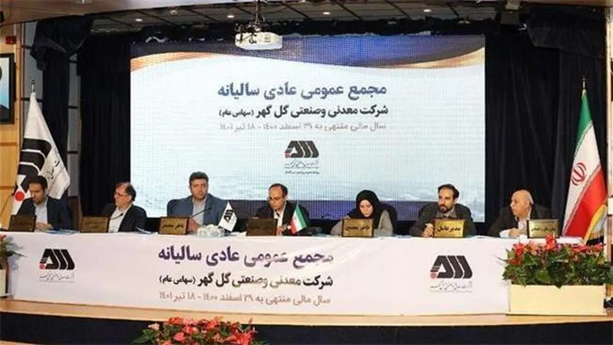 مجمع عمومی عادی سالانه شرکت گلگهر برگزار شد