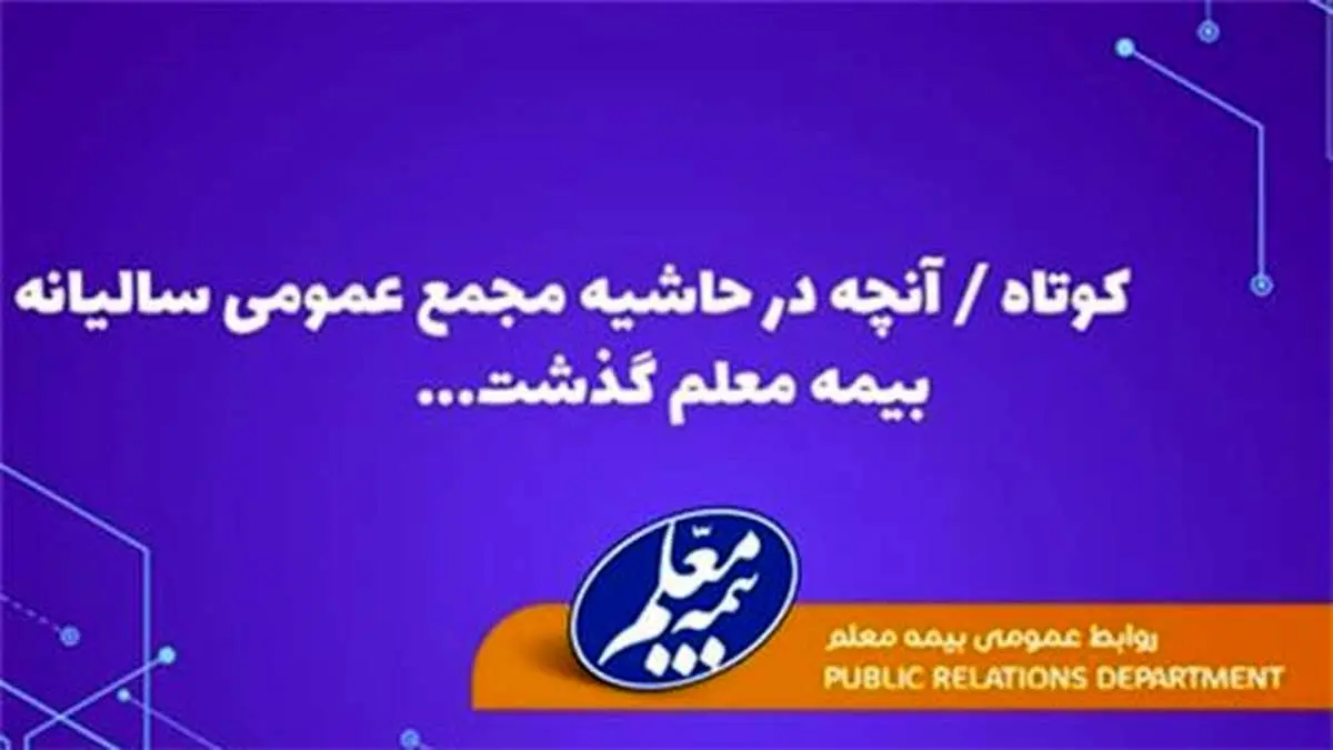 موفقیت بیمه معلم در توازن بخشی میان پرتفوی سهامداری و مستقل