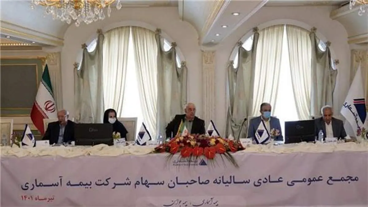 مجمع عمومی عادی سالیانه صاحبان سهام شرکت بیمه آسماری برگزار شد