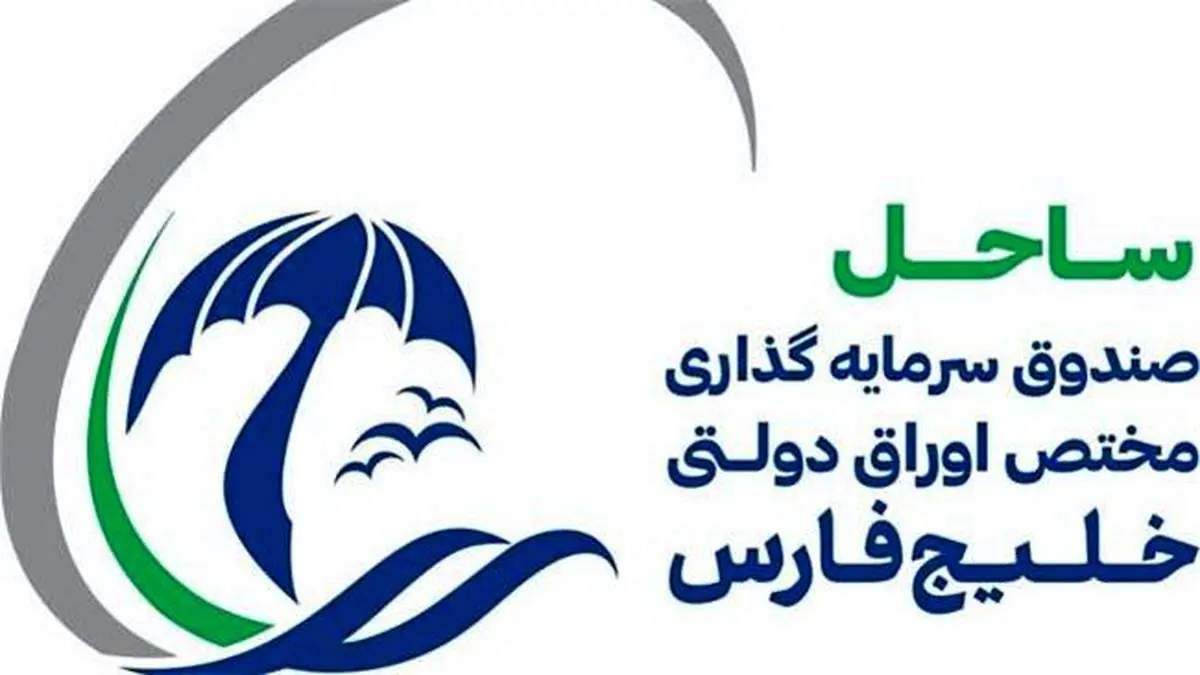 پذیره‌نویسی موفقیت‌آمیز «ساحل» خلیج فارس در فرابورس