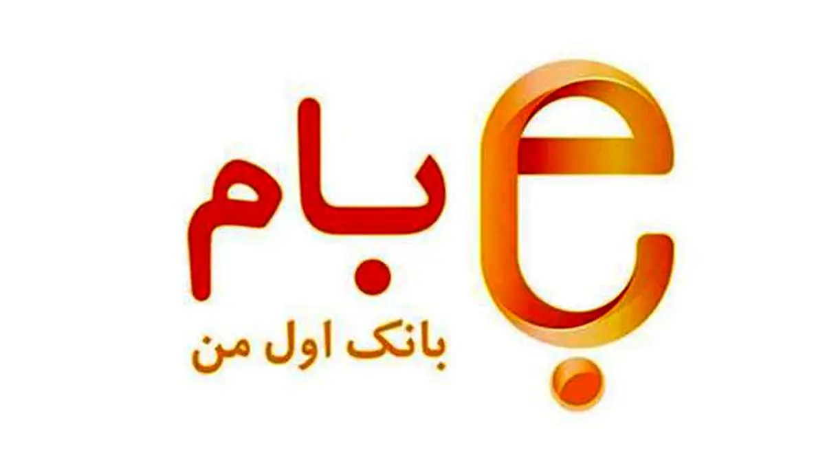 راه اندازی انتقال پول لحظه ای (پل) در همراه بام ملی