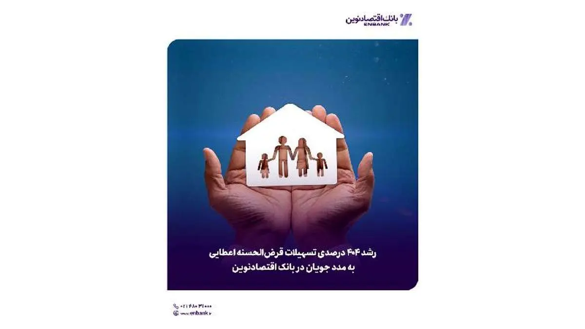 رشد ۴۰۴ درصدی تسهیلات قرض‌الحسنه اعطایی به مدد جویان در بانک اقتصادنوین