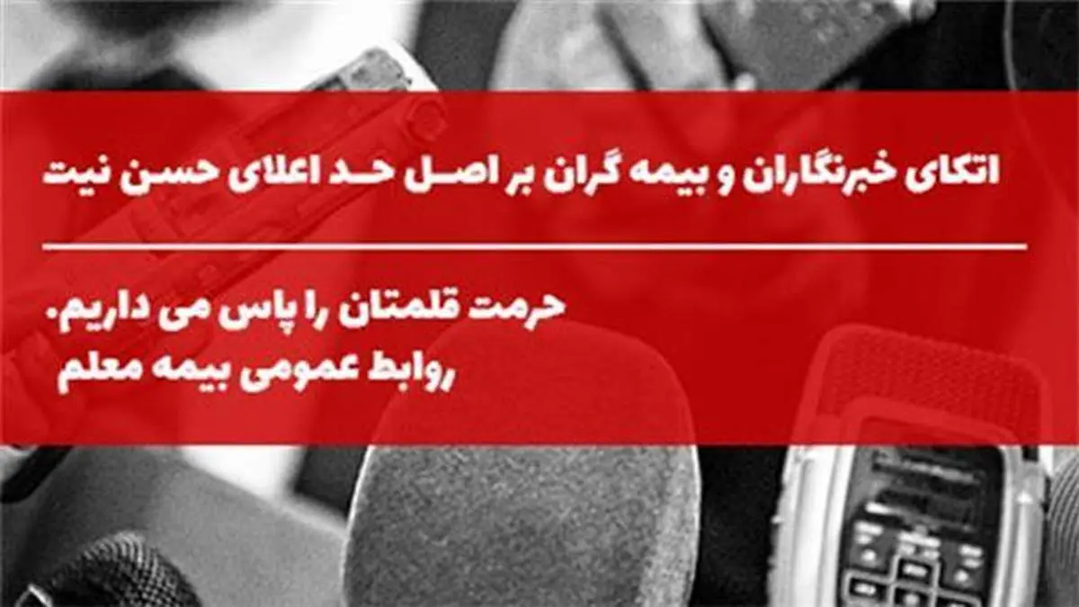 اتکای خبرنگاران و بیمه گران بر اصل حد اعلای حسن نیت