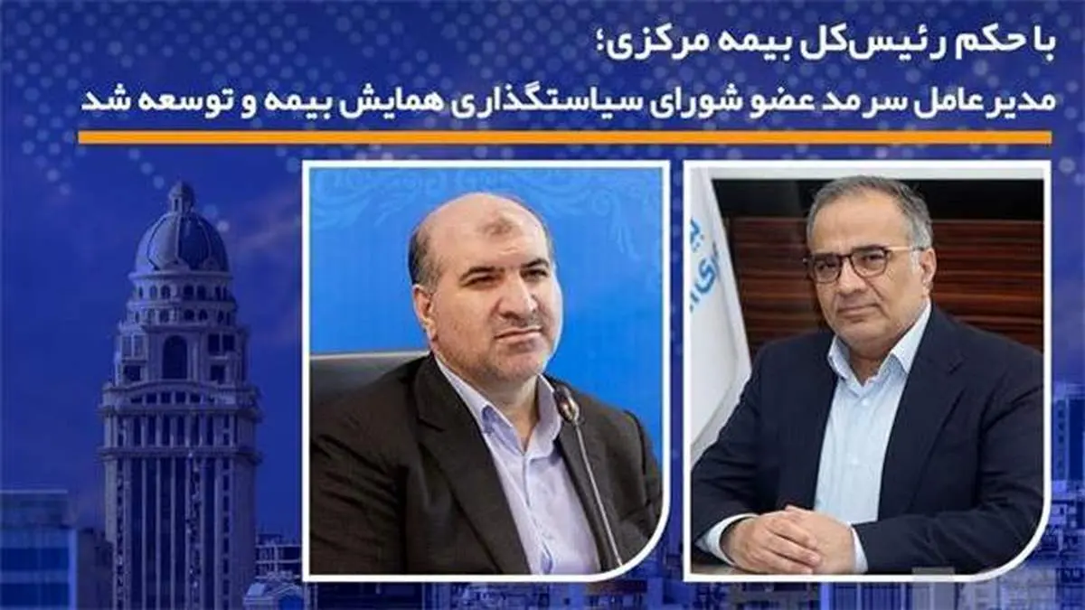 مدیرعامل سرمد عضو شورای سیاستگذاری همایش بیمه و توسعه شد