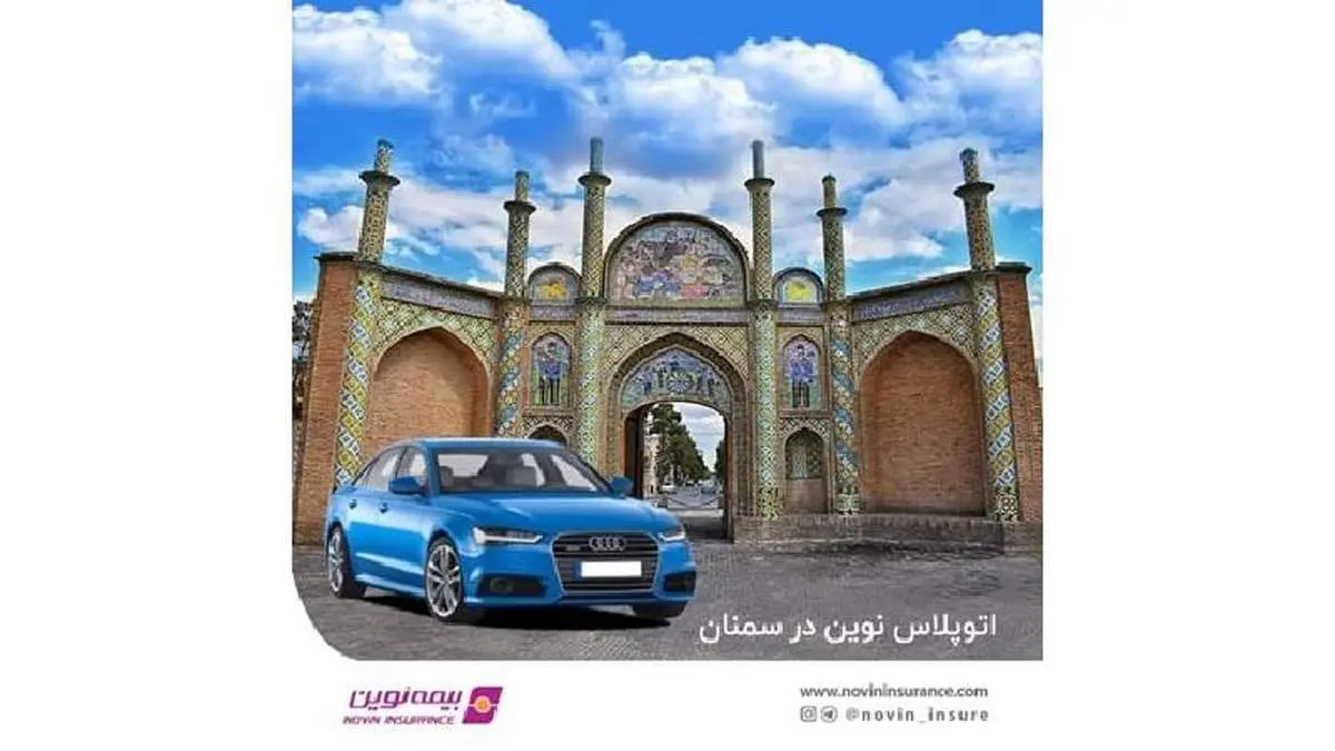 اتوپلاس بیمه نوین در سمنان راهاندازی شد