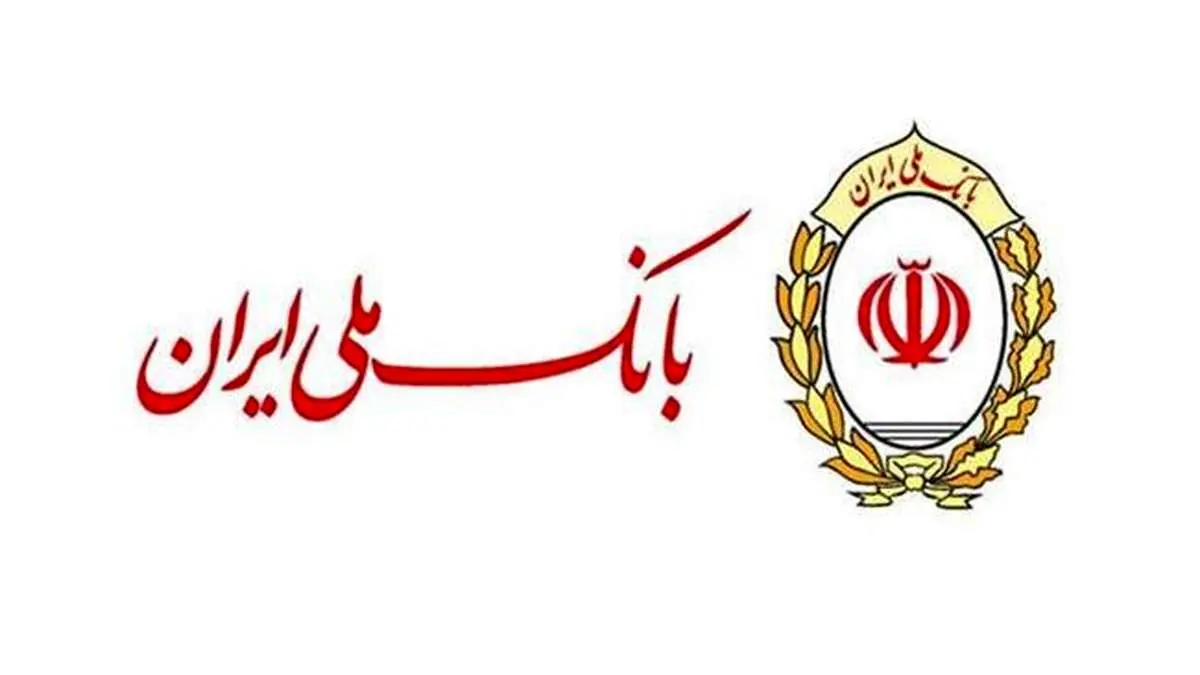 توسعه همکاری های گسترده بانک ملی ایران با صنایع کشور