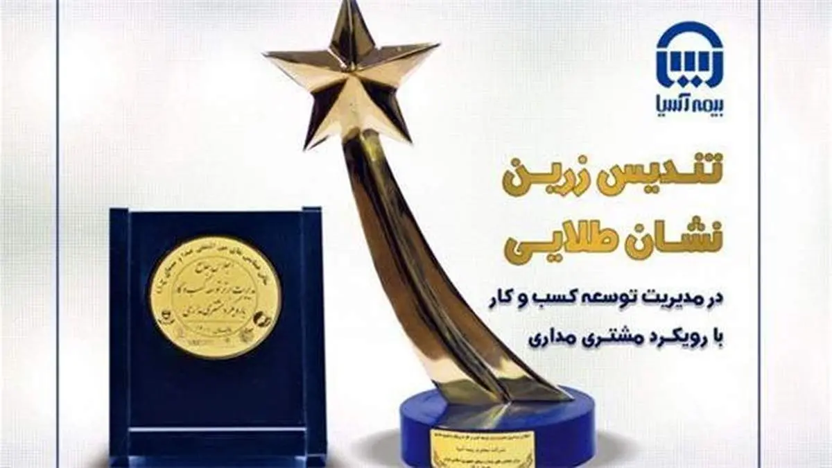 بیمه آسیا تندیس زرین و نشان طلایی مشتری مداری را دریافت کرد