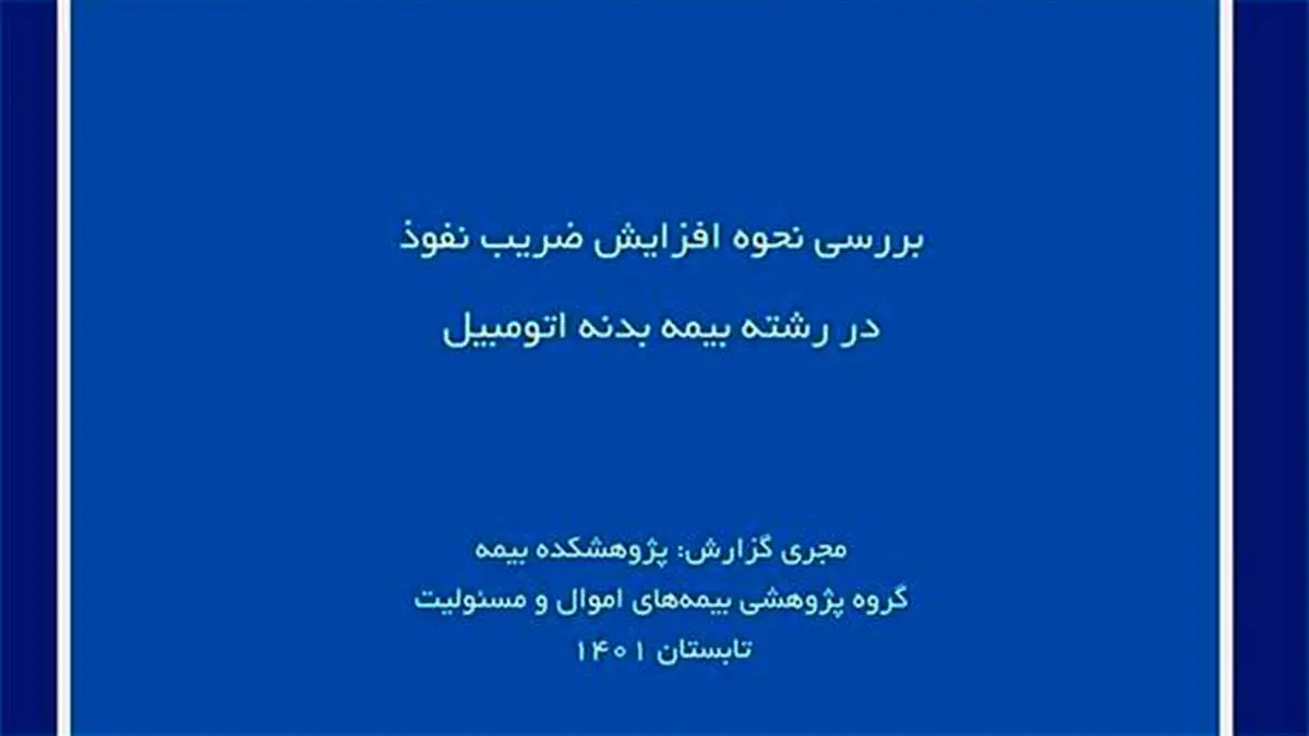 بررسی نحوه افزایش ضریب نفوذ در رشته بیمه بدنه اتومبیل