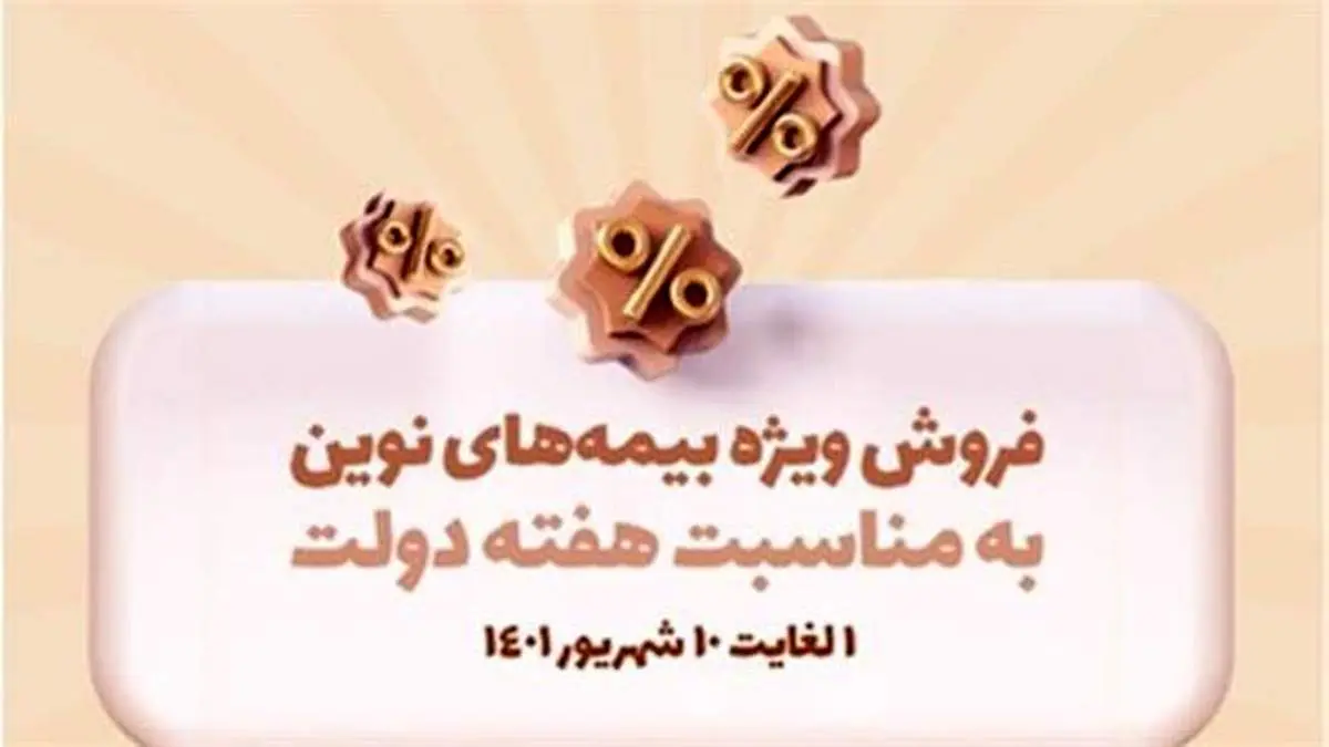 محصولات بیمه نوین با شرایط ویژه ارائه میشوند