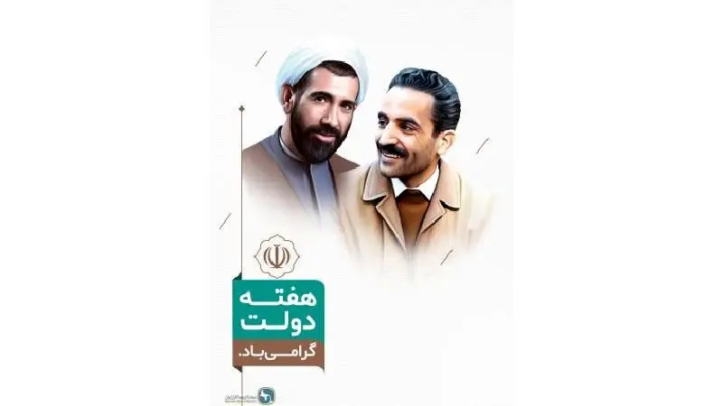 تبریک دبیر کل سندیکای بیمه گران ایران به مناسبت هفته دولت
