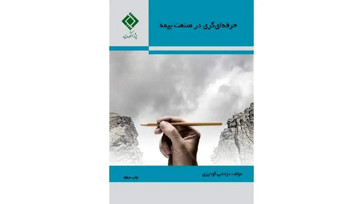 كتاب حرفهایگری در صنعت بیمه