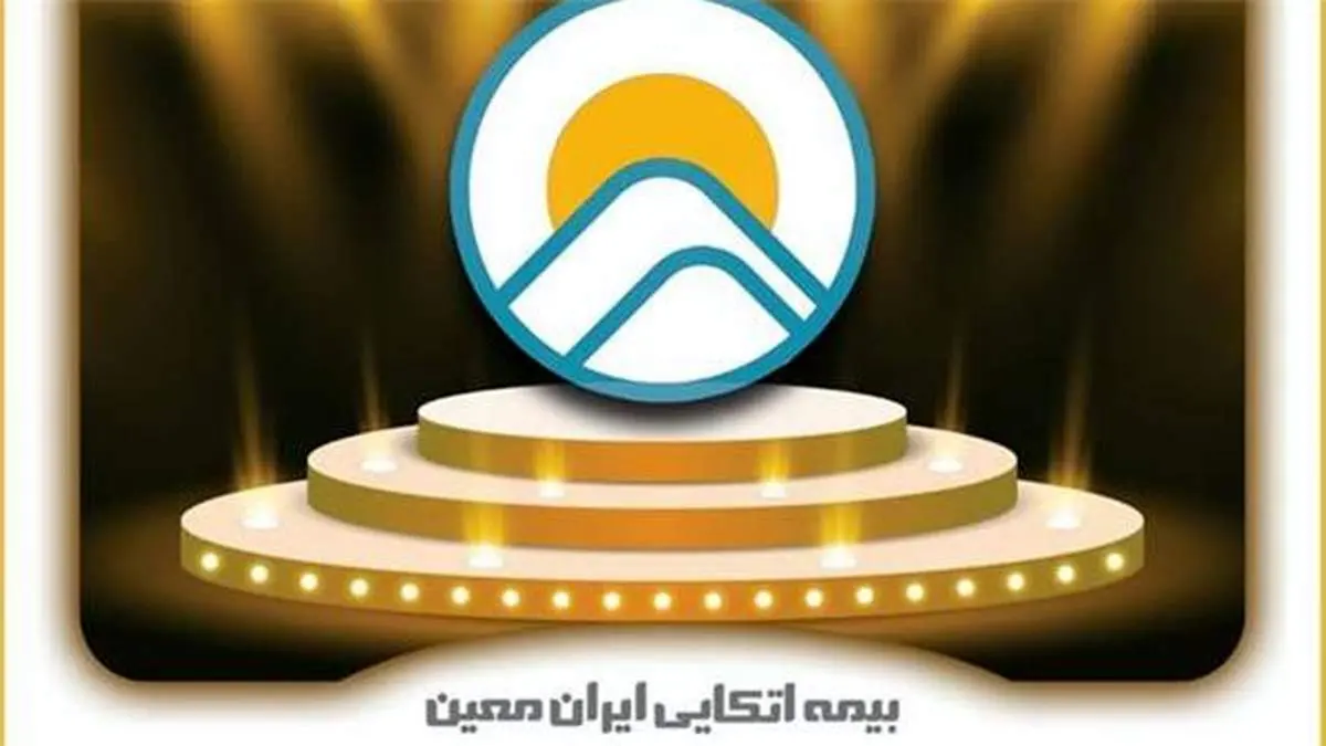 تأیید توانگری مالی اتکایی ایران معین در عالی ترین سطح